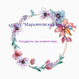 Аватар канала «МБОУ "Марьяновская школа"»