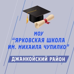Аватар канала «Общешкольный канал МОУ «Ярковская школа имени Михаила Чупилко»»