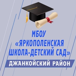 Аватар канала «МБОУ "Яркополенская школа-детский сад"»