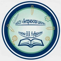 Аватар канала «МБОУ "Янтарненская школа имени В.В. Кубракова" Красногвардейского района Республики Крым»