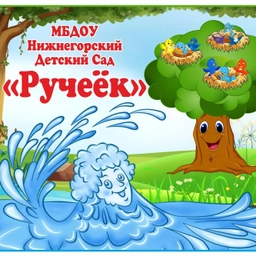 Аватар канала «МБДОУ Нижнегорский детский сад "Ручеёк"»