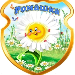 Аватар канала «МБДОУ (ясли-сад) №1 "Ромашка" г. Красноперекопск Республика Крым»