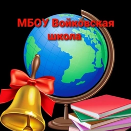 Аватар канала «МБОУ Войковская школа»