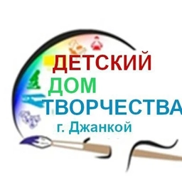 Аватар канала «Муниципальное бюджетное учреждение дополнительного образования города Джанкоя Республики Крым «Детский дом творчества»»