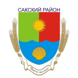 Аватар канала «Администрация Сакского района Республики Крым»