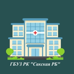 Аватар канала «ГБУЗ РК "Сакская РБ"»