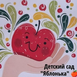 Аватар канала «Детский сад "Яблонька"»