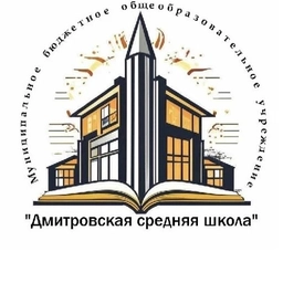 Аватар канала «МБОУ "Дмитровская СШ"»