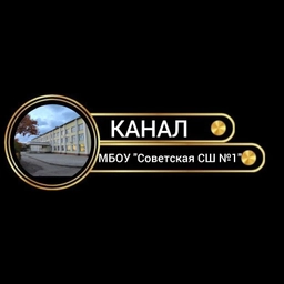 Аватар канала «МБОУ "СОВЕТСКАЯ СШ №1"»