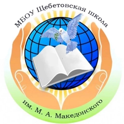 Аватар канала «МБОУ Щебетовская школа им.М.А.Македонского»