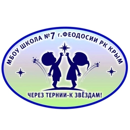 Аватар канала «Муниципальное бюджетное общеобразовательное учреждение "Школа № 7 г.Феодосии Республики Крым"»