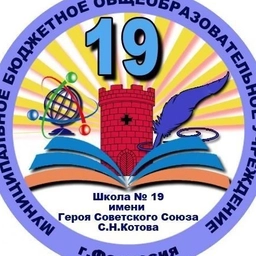 Аватар канала «МБОУ "Школа №19 им.С.Н.Котова"»