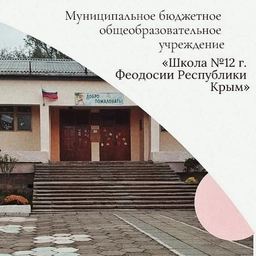 Аватар канала «МБОУ школа №12 г.Феодосии Республики Крым»