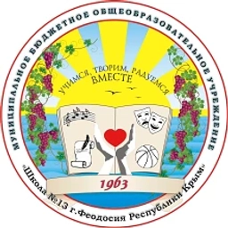 Аватар канала «Муниципальное бюджетное общеобразовательное учреждение "Школа №13 г.Феодосии Республики Крым"»