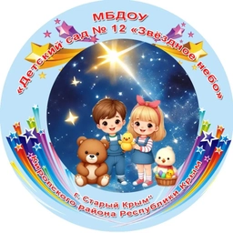 Аватар канала «МБДОУ «Детский сад 12 «Звездное небо»»