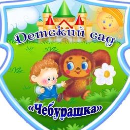 Аватар канала «МБДОУ детский сад "Чебурашка" с. Зеленогорское Белогорского района Республики Крым»