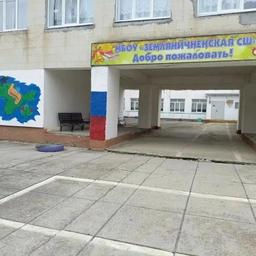 Аватар канала «МБОУ "Земляничненская СШ" Белогорского района Республики Крым»