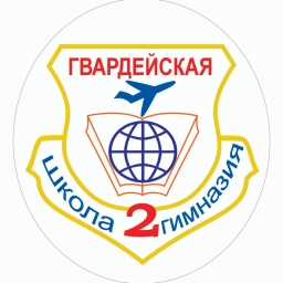 Аватар канала «МБОУ "Гвардейская школа-гимназия №2 имени Героя Российской Федерации Дмитрия Фомина"»