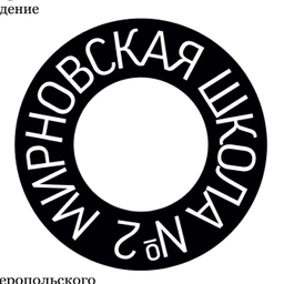 Аватар канала «МБОУ "Мирновская школа № 2"»