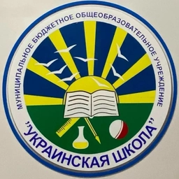 Аватар канала «МБОУ "Украинская школа"»