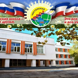 Аватар канала «МБОУ "Чистенская школа-гимназия им. И.С.Тарасюка"»