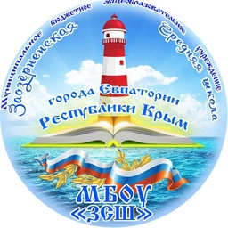 Аватар канала «Учебный канал МБОУ "ЗСШ"»