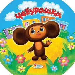 Аватар канала «МБДОУ "ДС № 29 "Чебурашка" г. Евпатория Республика Крым»