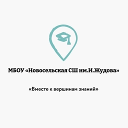 Аватар канала «Новости МБОУ"Новосельской СШ им.И. Жудова"»