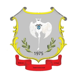 Аватар канала «МБОУ Заветненская СОШ им. Т. И. Костыриной»