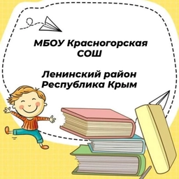 Аватар канала «Канал МБОУ Красногорская СОШ Ленинского района Республики Крым»