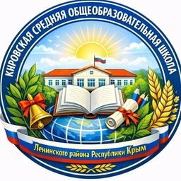 Аватар канала «МБОУ Кировская СОШ Ленинский район Республика Крым»