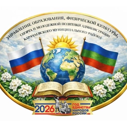 Аватар канала «Управление образования АКМР»