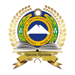 Аватар канала «Управление образования администрации Усть-Джегутинского муниципального района»
