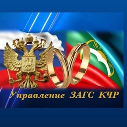 Аватар канала «Управление ЗАГС КЧР»