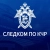 Аватар канала «Следком КЧР»