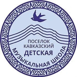 Аватар канала «МБУДО "ДМШ" пос. Кавказский»