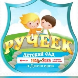 Аватар канала «МБДОУ Детский сад "Ручеек"»