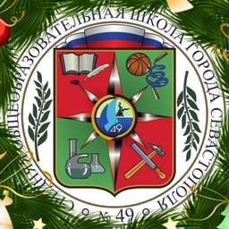 Аватар канала «ГБОУ СОШ № 49»