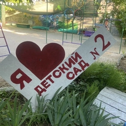 Аватар канала «ГБДОУ « Детский сад №2» Севастополь»