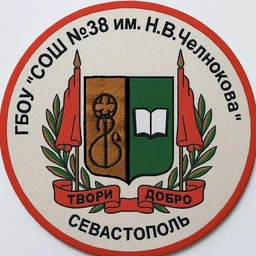 Аватар канала «ГБОУ СОШ № 38 имени Н.В. Челнокова»