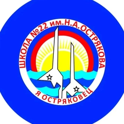 Аватар канала «ГБОУ СОШ 22 имени Н.А. Острякова»