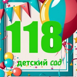 Аватар канала «💫ГБДОУ "Детский сад № 118" г.Севастополь»