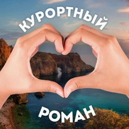 Аватар канала «💔 Крым. Курортный роман | Симферополь | Феодосия | Судак»