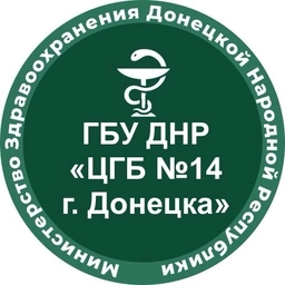 Аватар канала «ГБУ ДНР «ЦГБ №14 г.Донецка»»