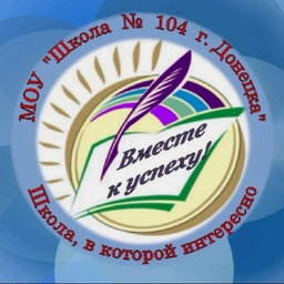 Аватар канала «ГБОУ «Школа №104 им. М.Е. Гудкова г.о. Донецк»»