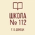 Аватар канала «"Школа №112 Г. О. Донецк"»