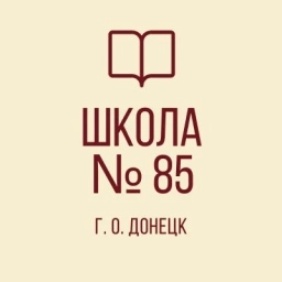 Аватар канала «ГБОУ "ШКОЛА №85 Г.О. ДОНЕЦК"»