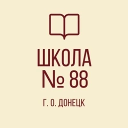Аватар канала «ГБОУ "ШКОЛА № 88 Г. О. ДОНЕЦК"»