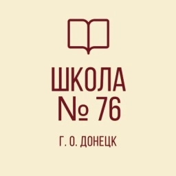 Аватар канала «ГБОУ «Школа №76 им. А.Н. Ковачевича г.о. Донецк»»