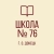 Аватар канала «ГБОУ «Школа №76 им. А.Н. Ковачевича г.о. Донецк»»